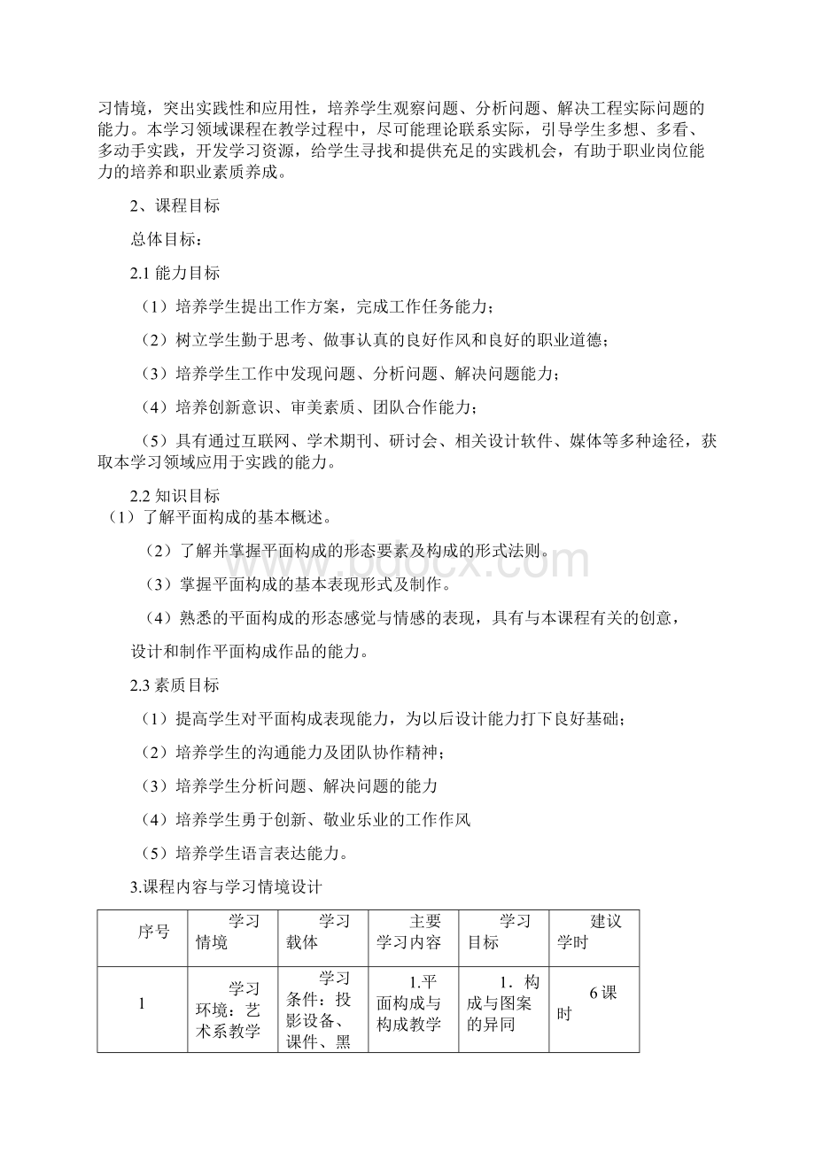 整理平面构成课程标准doc.docx_第2页