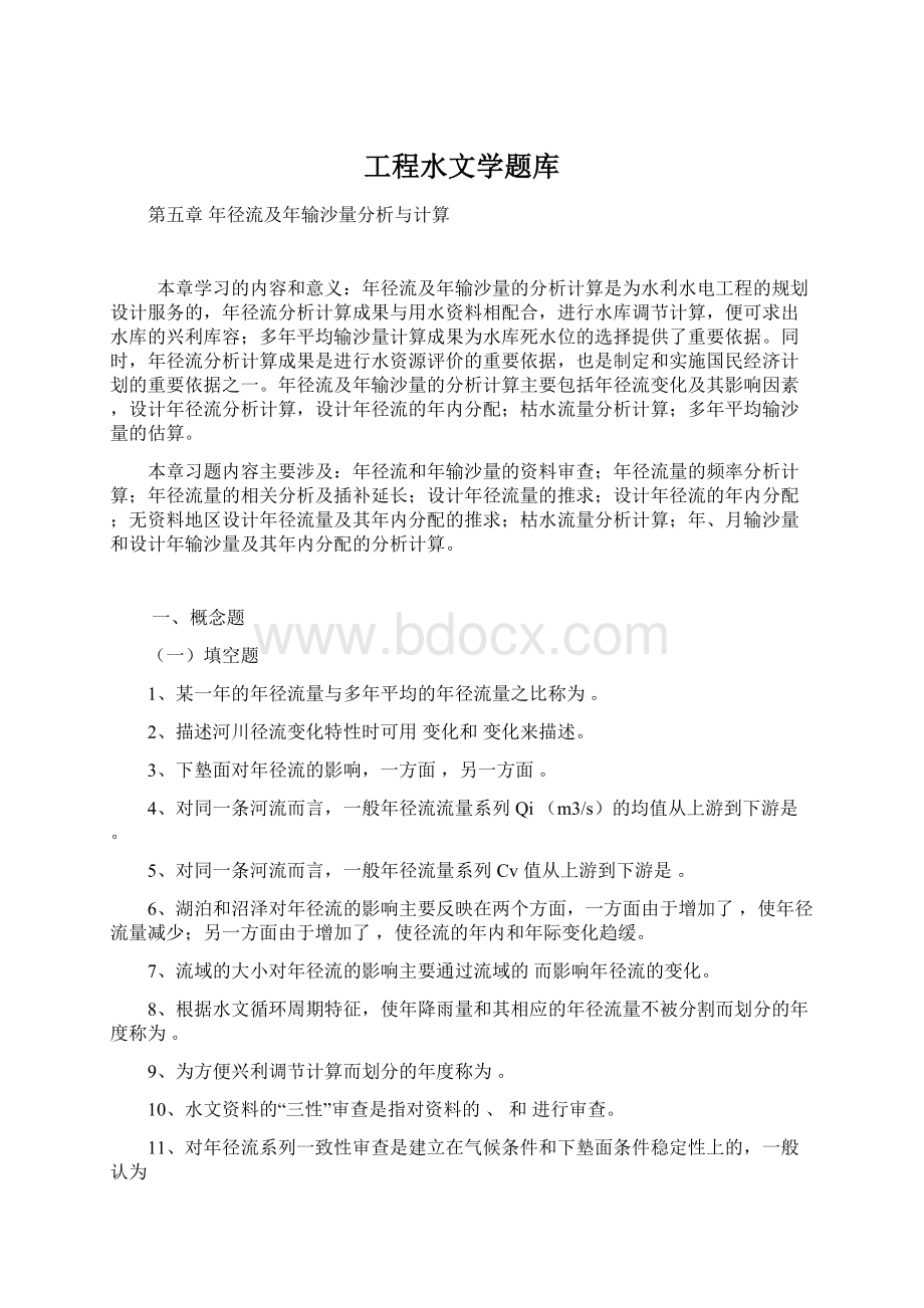 工程水文学题库Word文件下载.docx_第1页