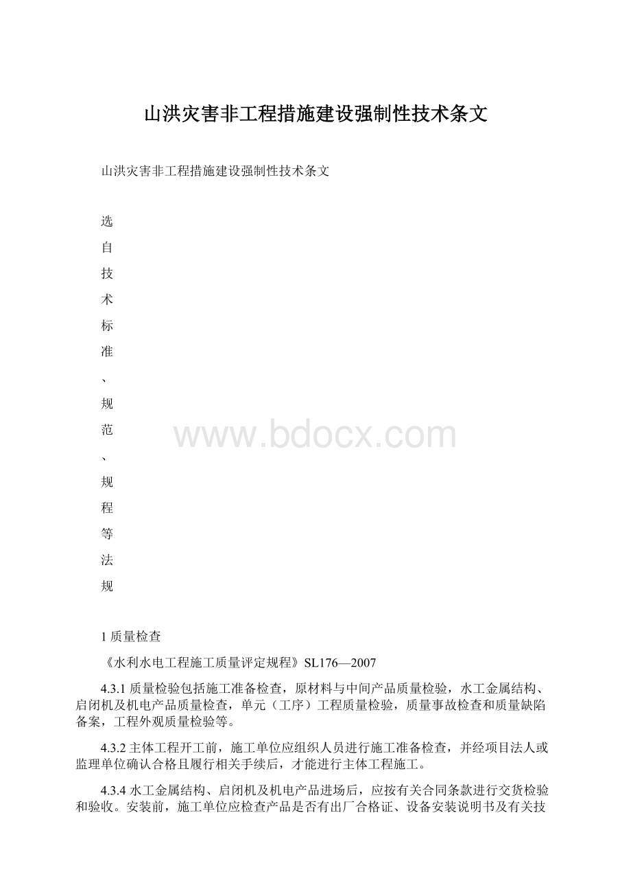 山洪灾害非工程措施建设强制性技术条文Word格式文档下载.docx