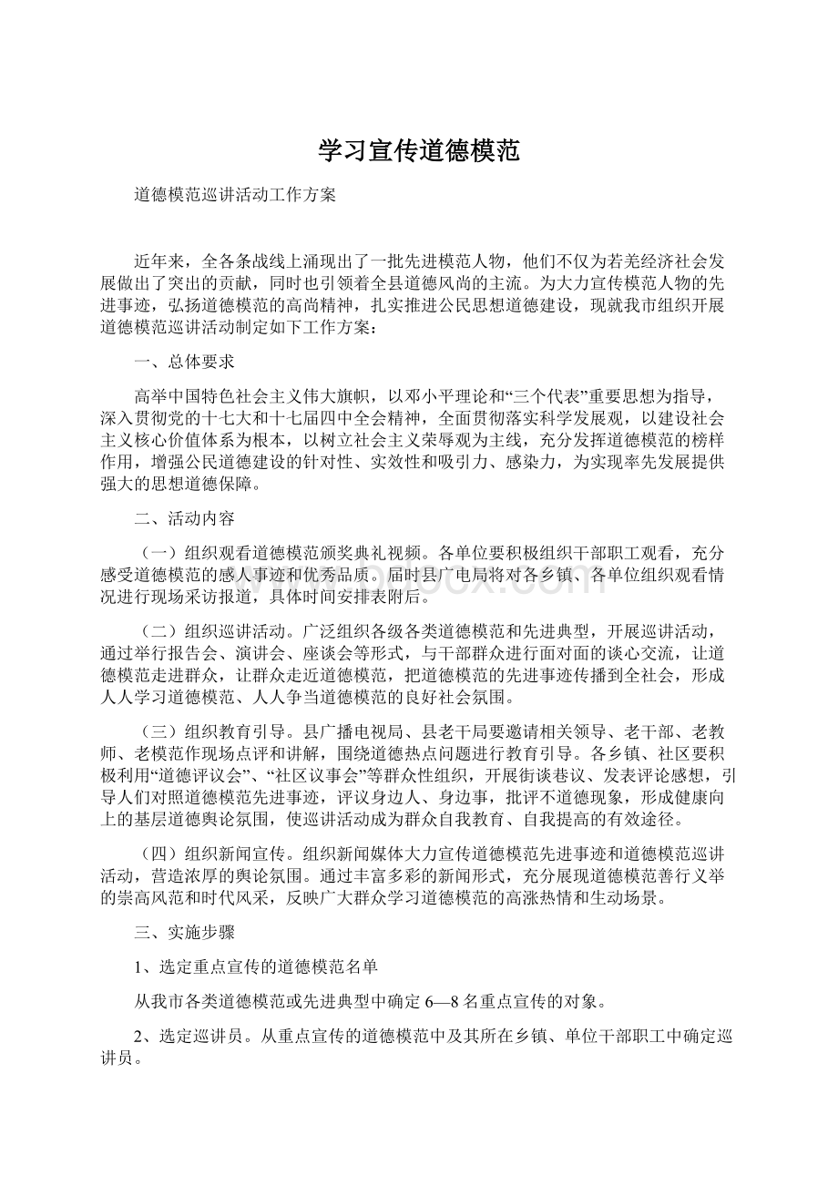 学习宣传道德模范.docx