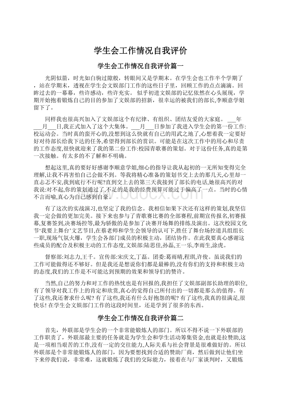 学生会工作情况自我评价Word格式文档下载.docx