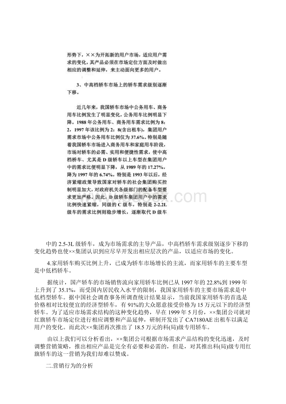 红旗轿车市场营销案例分析doc 6页文档格式.docx_第3页