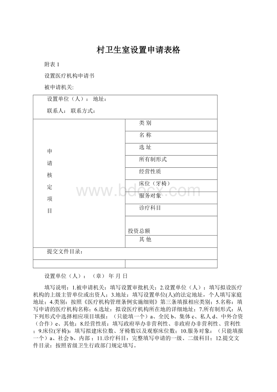 村卫生室设置申请表格Word下载.docx