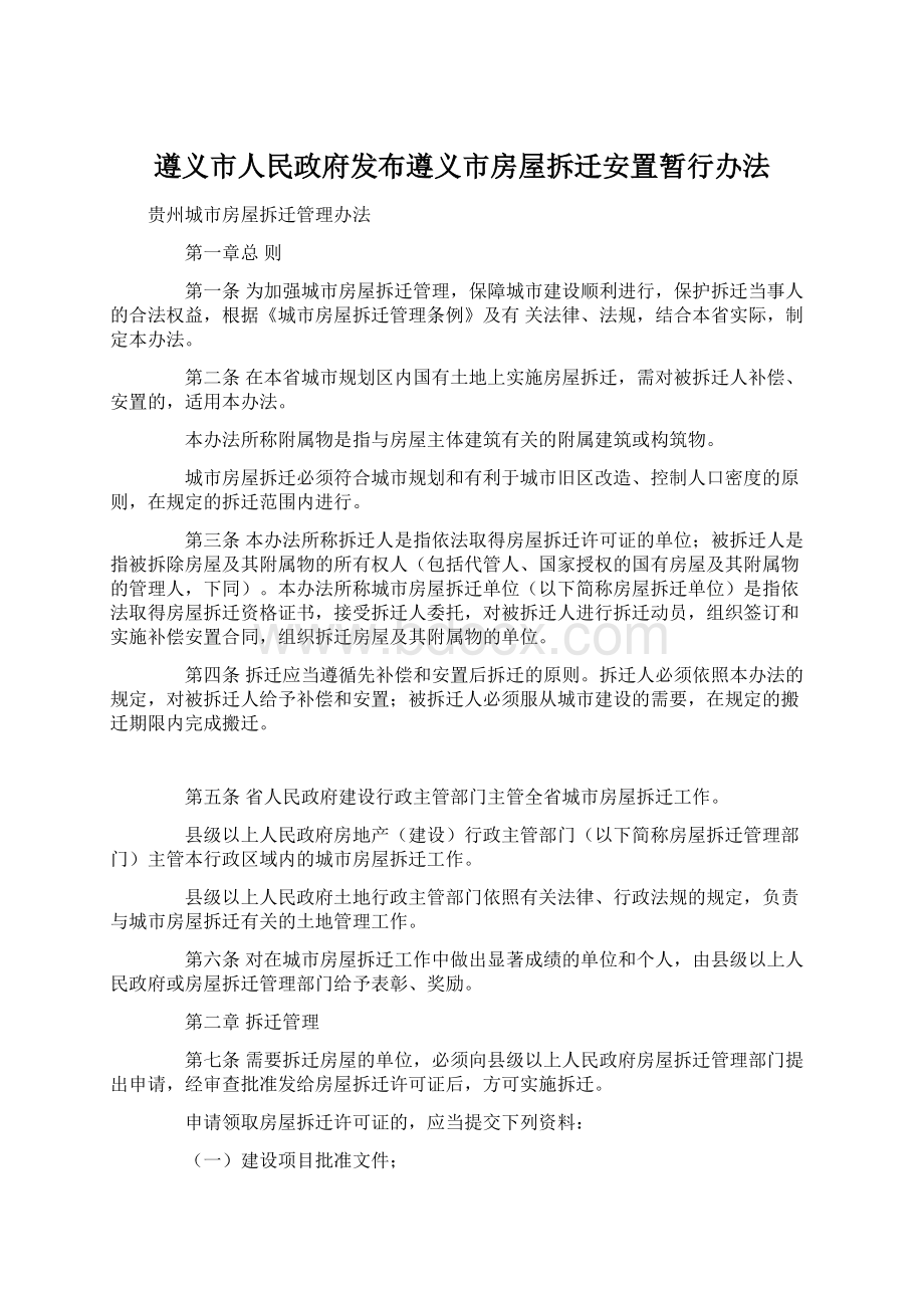 遵义市人民政府发布遵义市房屋拆迁安置暂行办法.docx_第1页