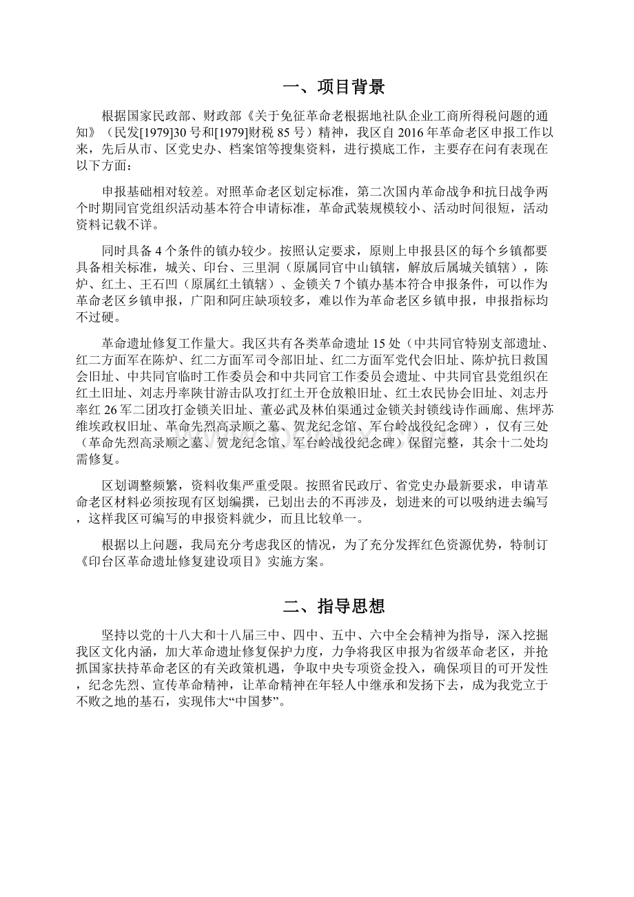 革命遗址修复建设项目实施方案.docx_第2页