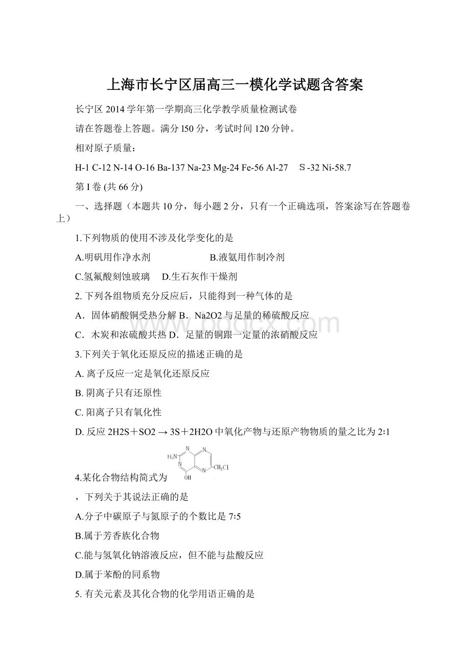 上海市长宁区届高三一模化学试题含答案.docx_第1页