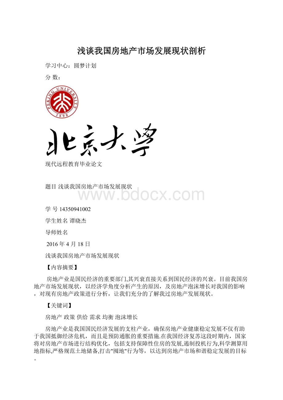 浅谈我国房地产市场发展现状剖析Word格式文档下载.docx_第1页