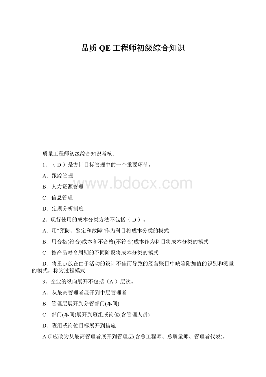 品质QE工程师初级综合知识Word文档下载推荐.docx_第1页