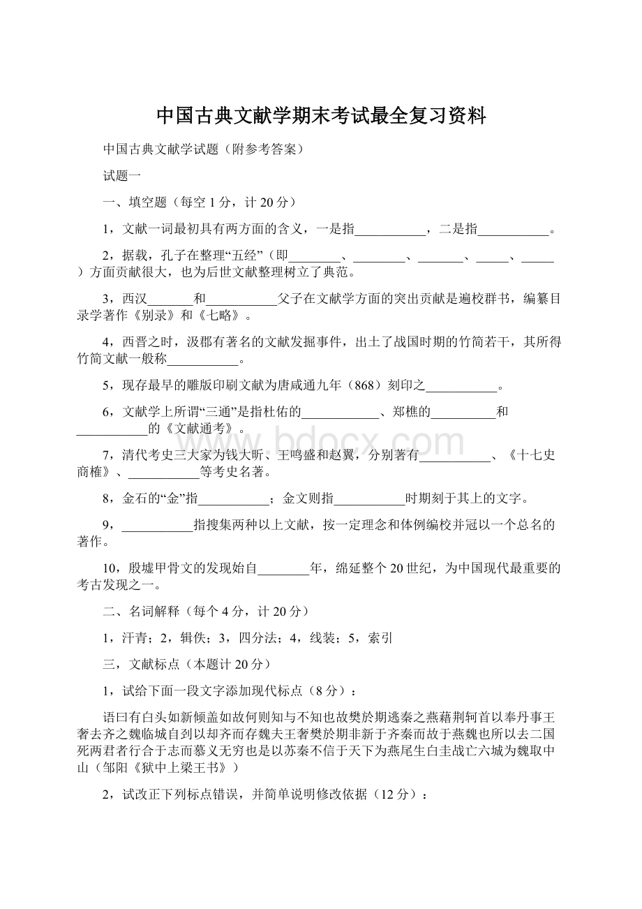 中国古典文献学期末考试最全复习资料.docx