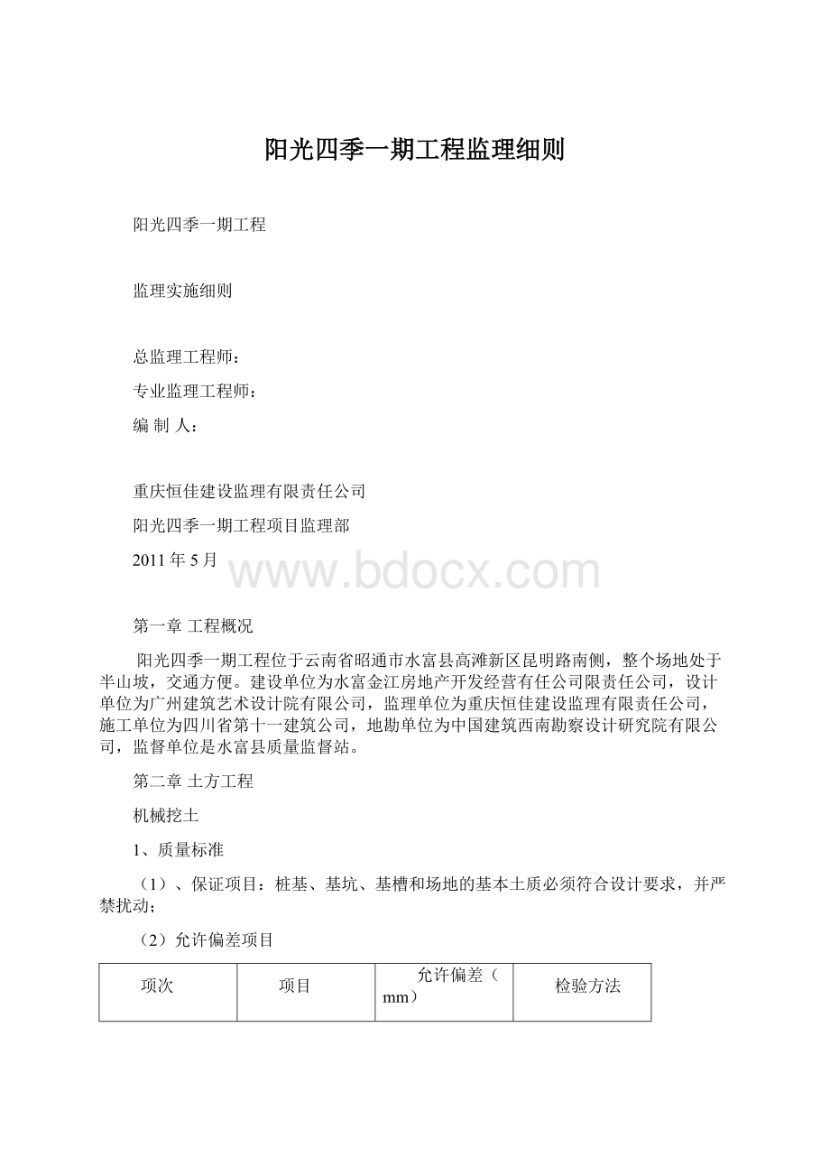 阳光四季一期工程监理细则.docx_第1页