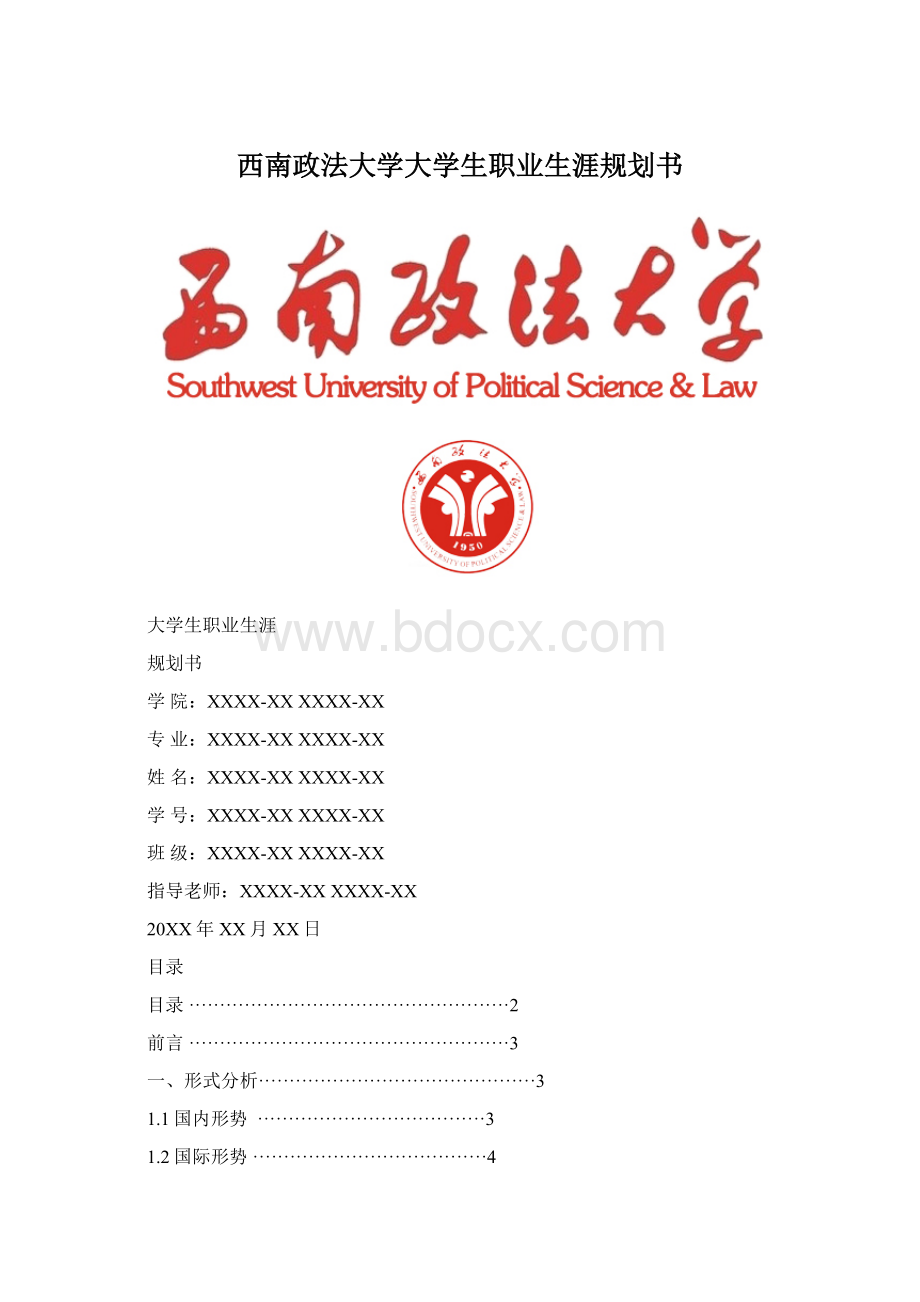 西南政法大学大学生职业生涯规划书Word文档格式.docx