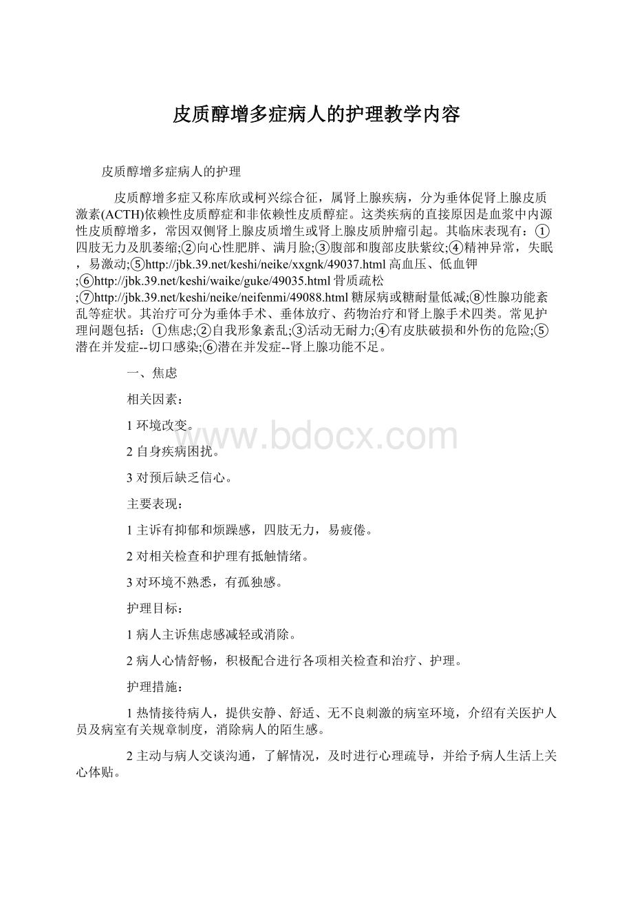 皮质醇增多症病人的护理教学内容.docx