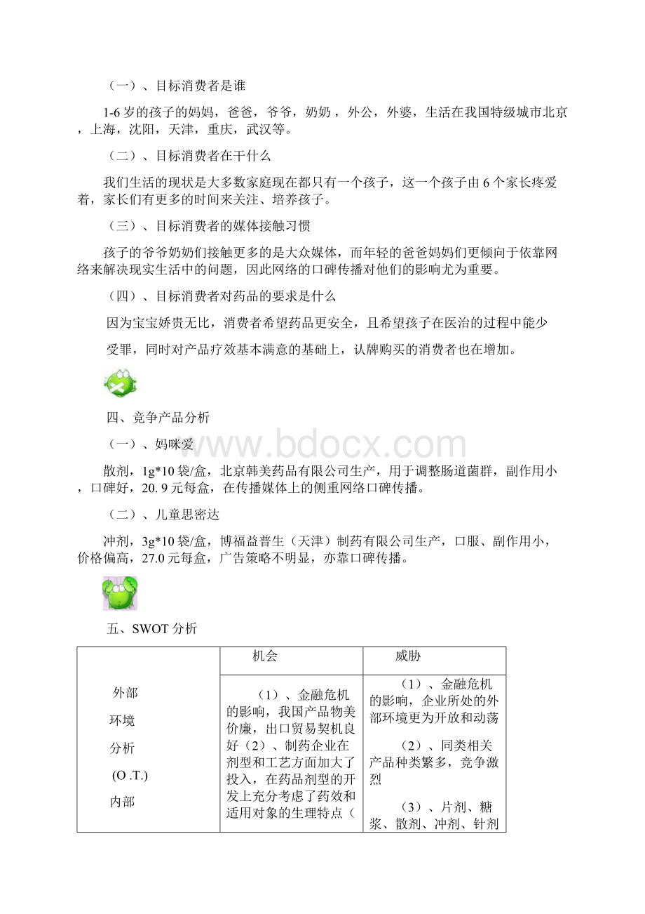 整理丁桂儿脐贴策划案.docx_第3页