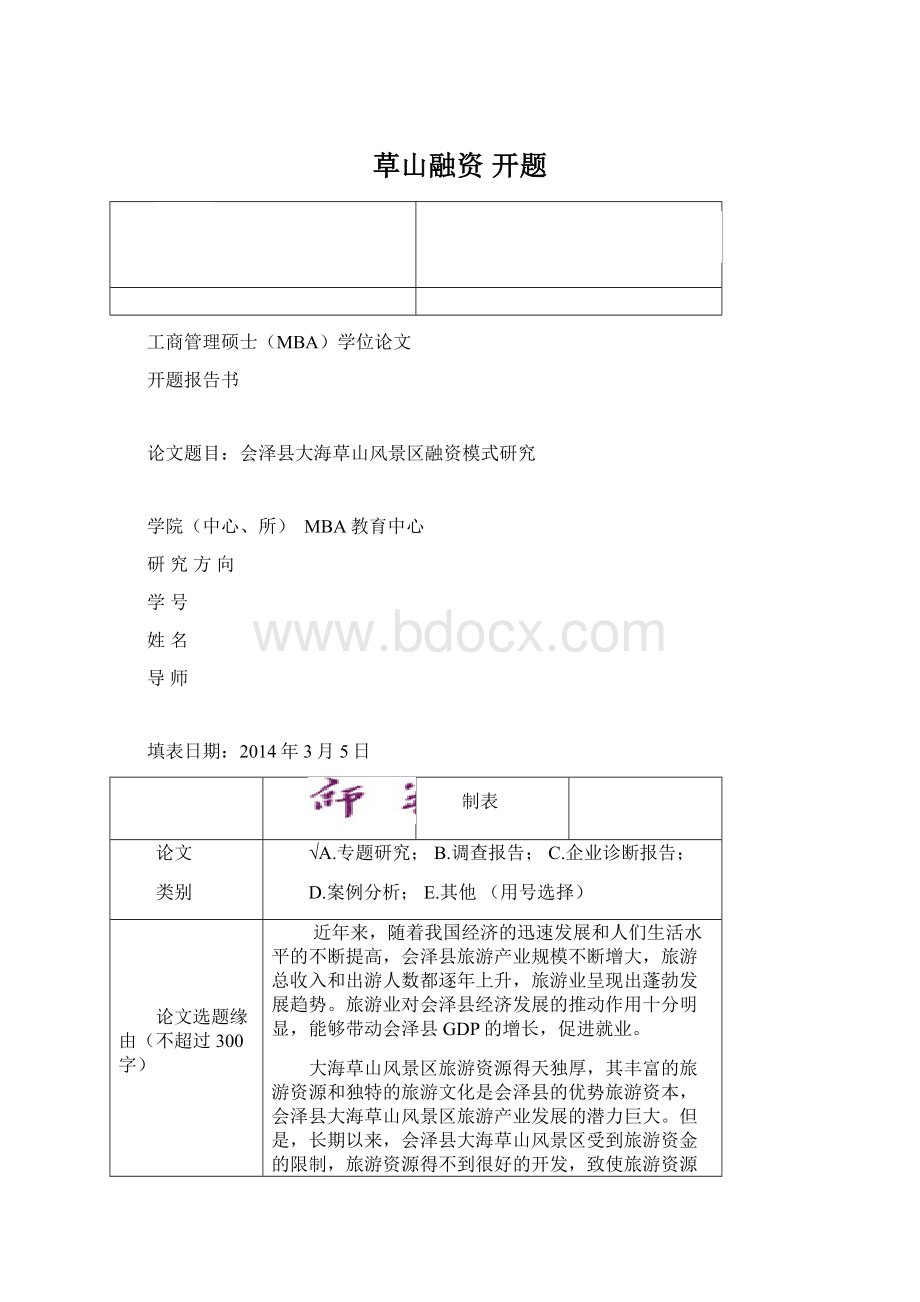 草山融资开题.docx_第1页