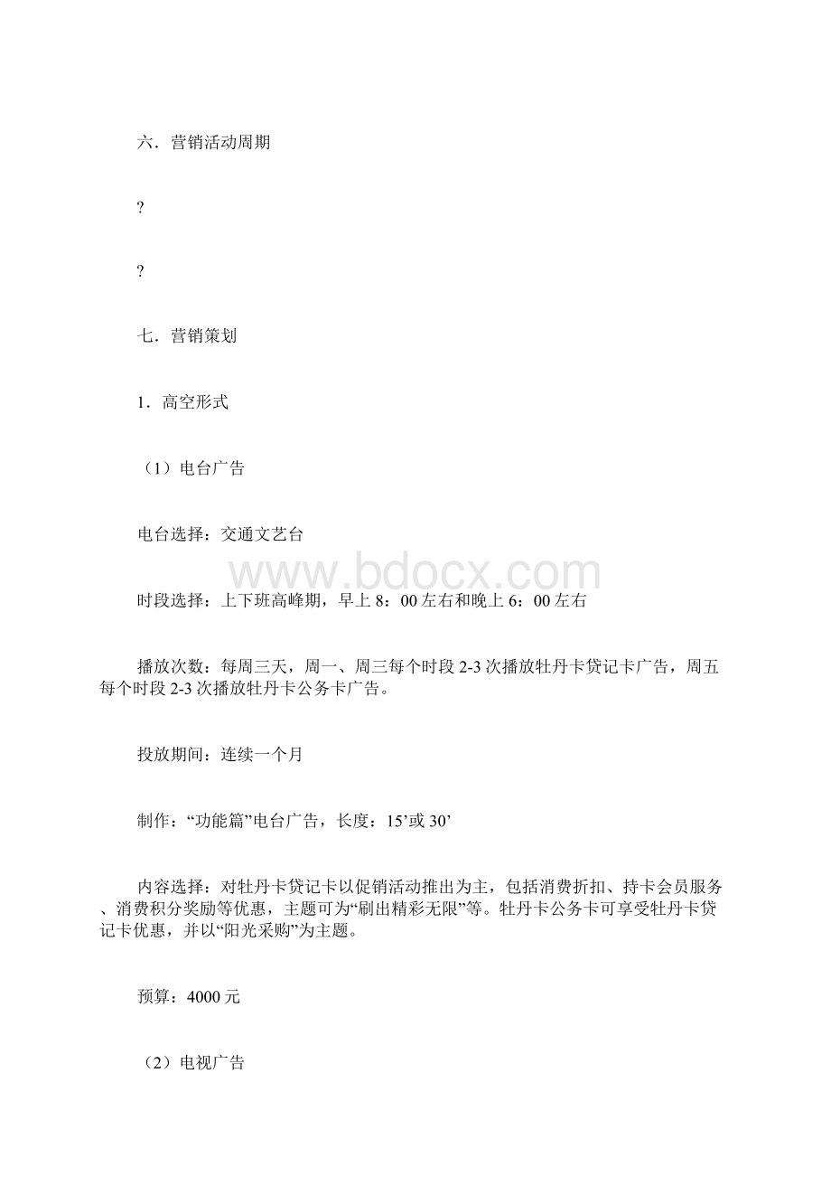 银行卡营销活动方案Word格式文档下载.docx_第3页