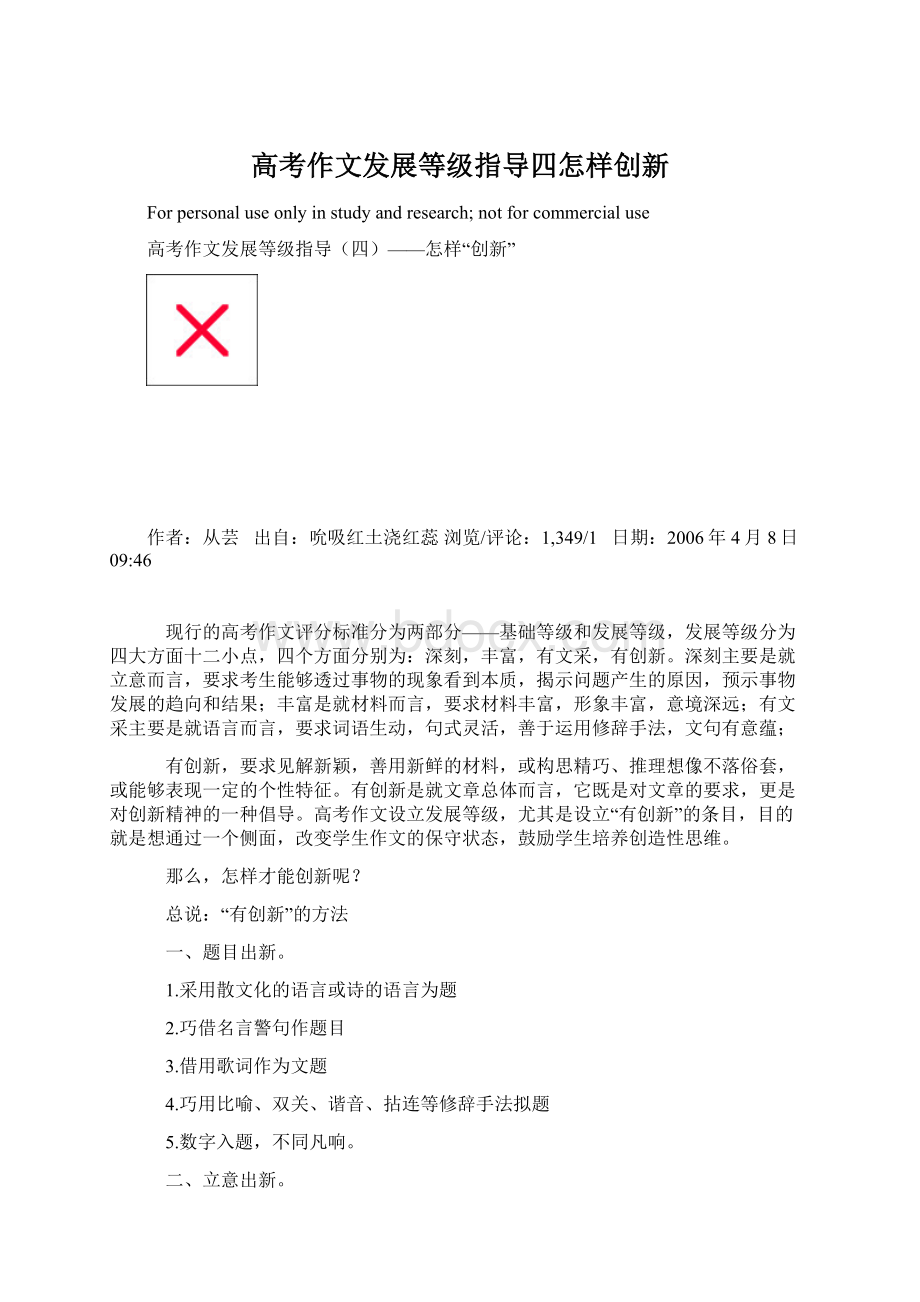 高考作文发展等级指导四怎样创新文档格式.docx_第1页