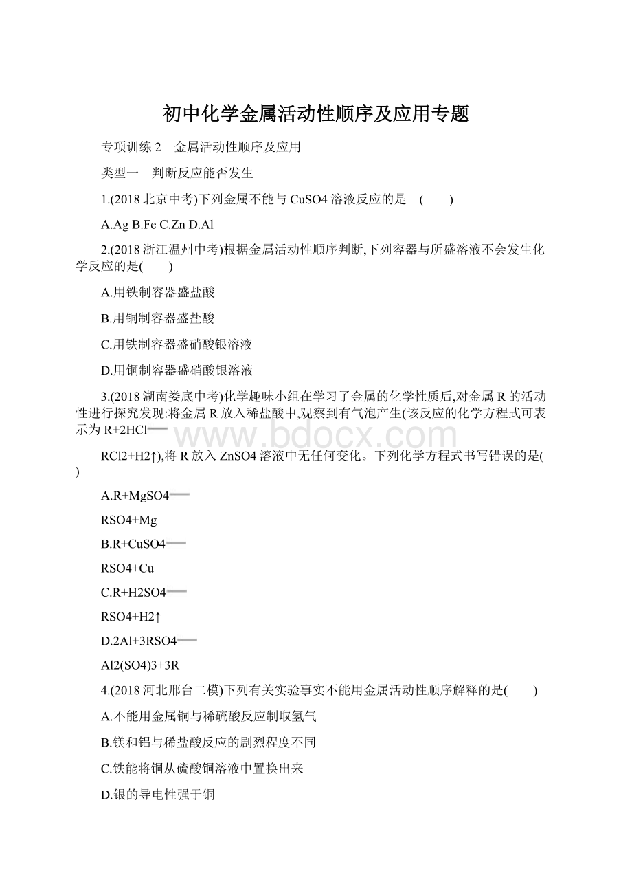 初中化学金属活动性顺序及应用专题Word文档格式.docx_第1页