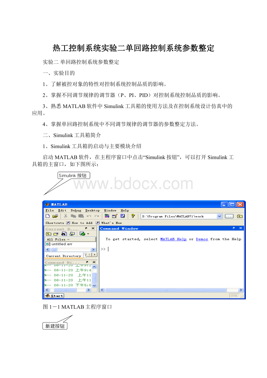 热工控制系统实验二单回路控制系统参数整定文档格式.docx