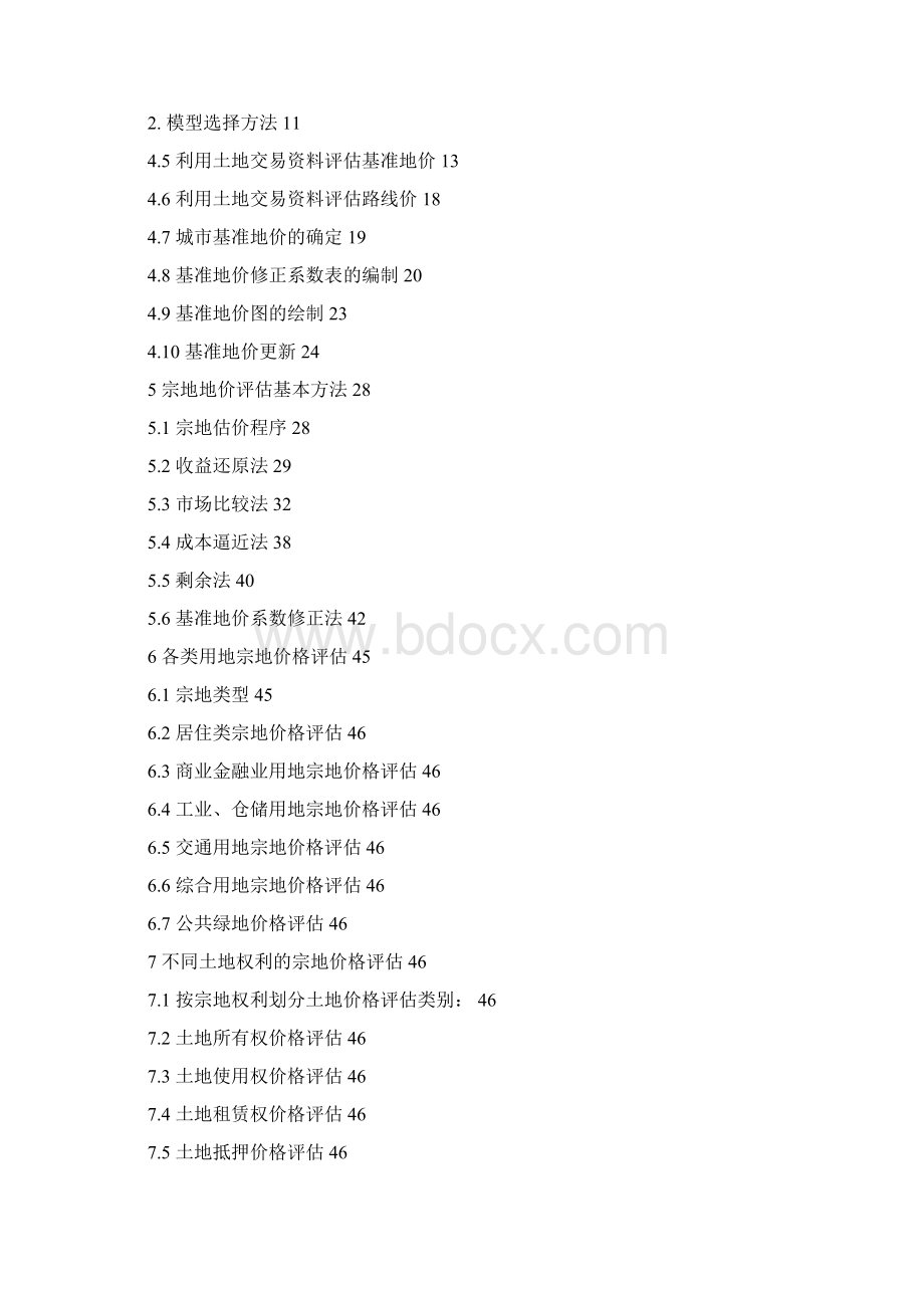 城镇土地估价规程文档格式.docx_第2页