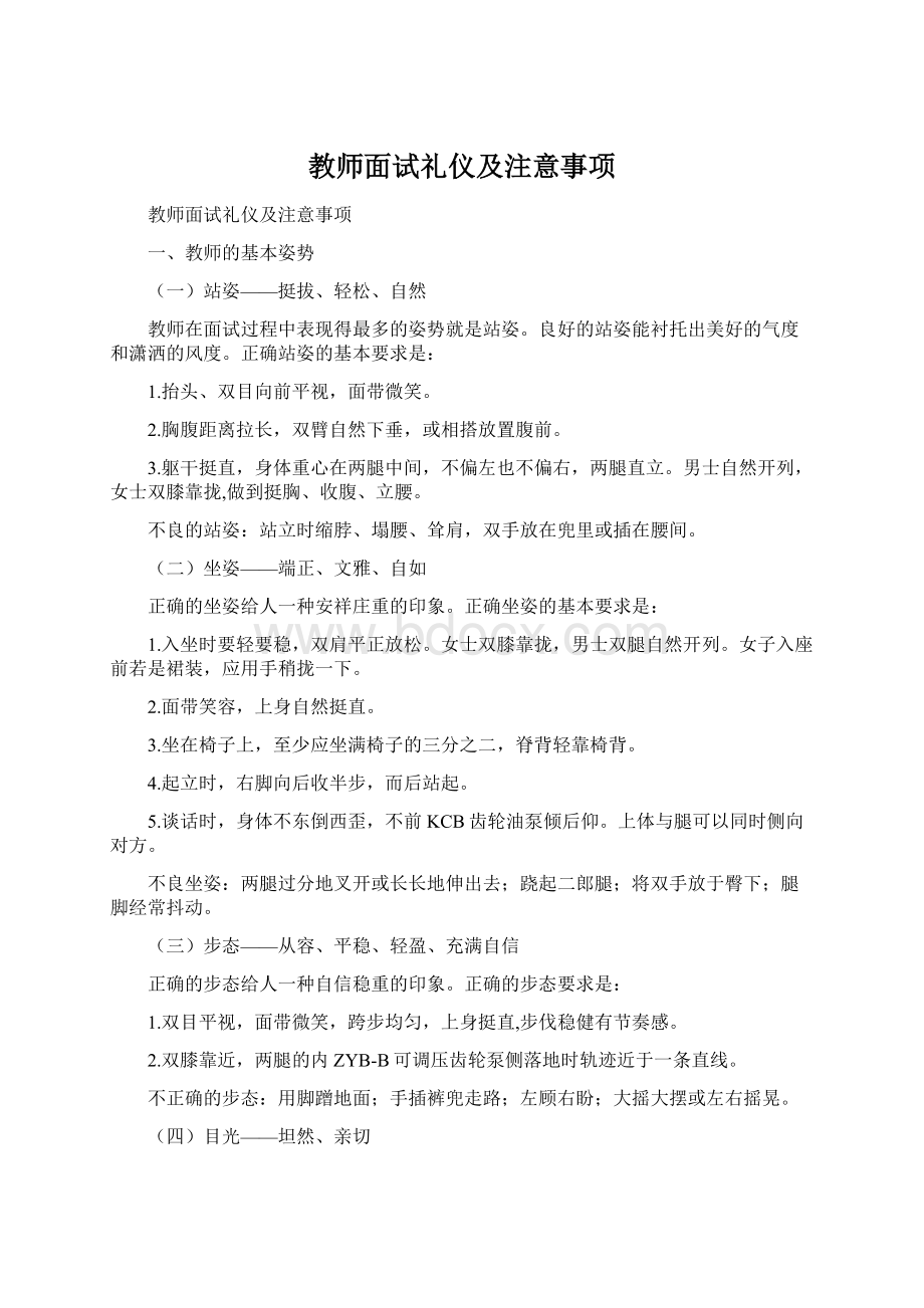 教师面试礼仪及注意事项.docx