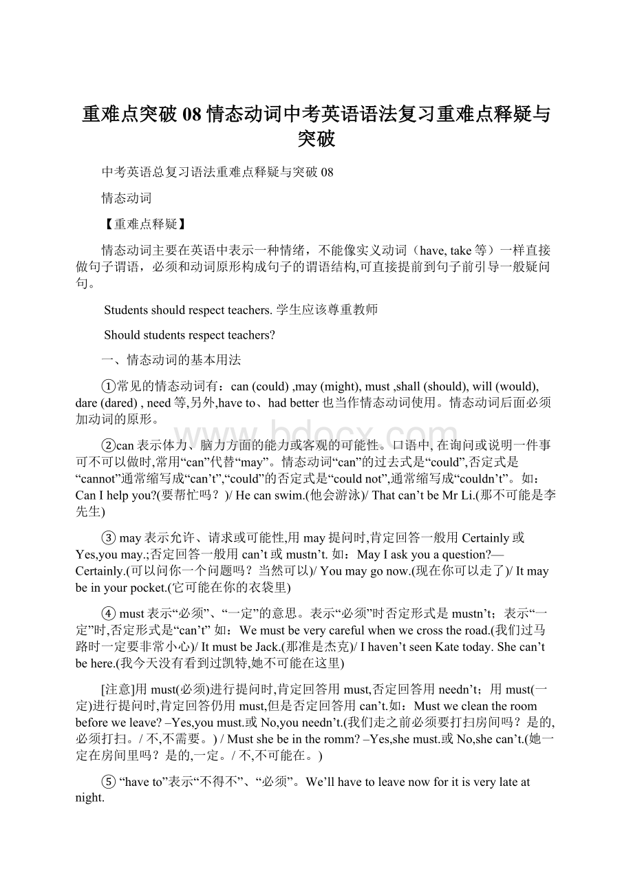 重难点突破08情态动词中考英语语法复习重难点释疑与突破Word格式.docx_第1页