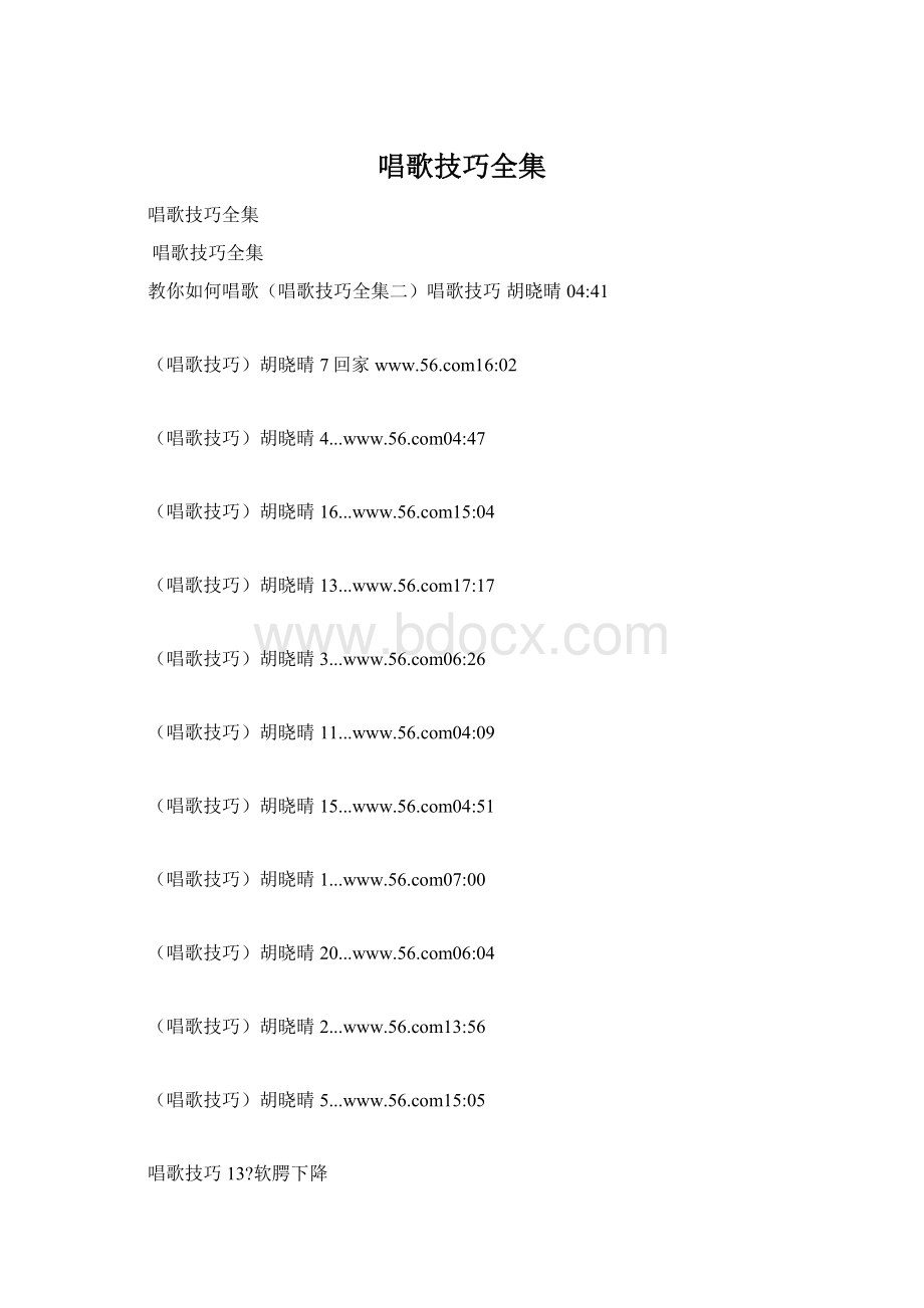 唱歌技巧全集Word下载.docx