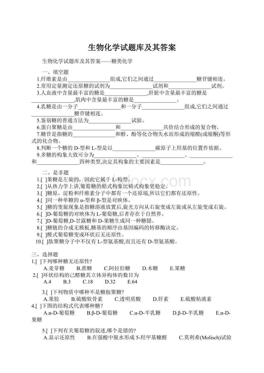 生物化学试题库及其答案Word格式文档下载.docx