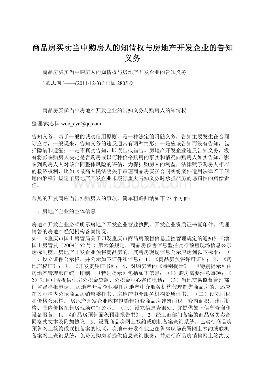 商品房买卖当中购房人的知情权与房地产开发企业的告知义务.docx_第1页