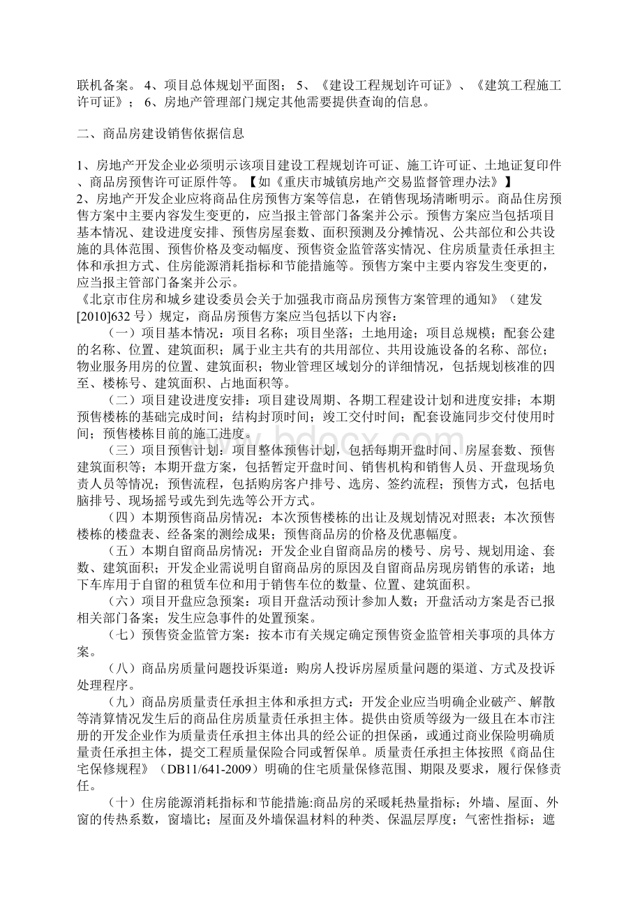 商品房买卖当中购房人的知情权与房地产开发企业的告知义务Word文档下载推荐.docx_第2页