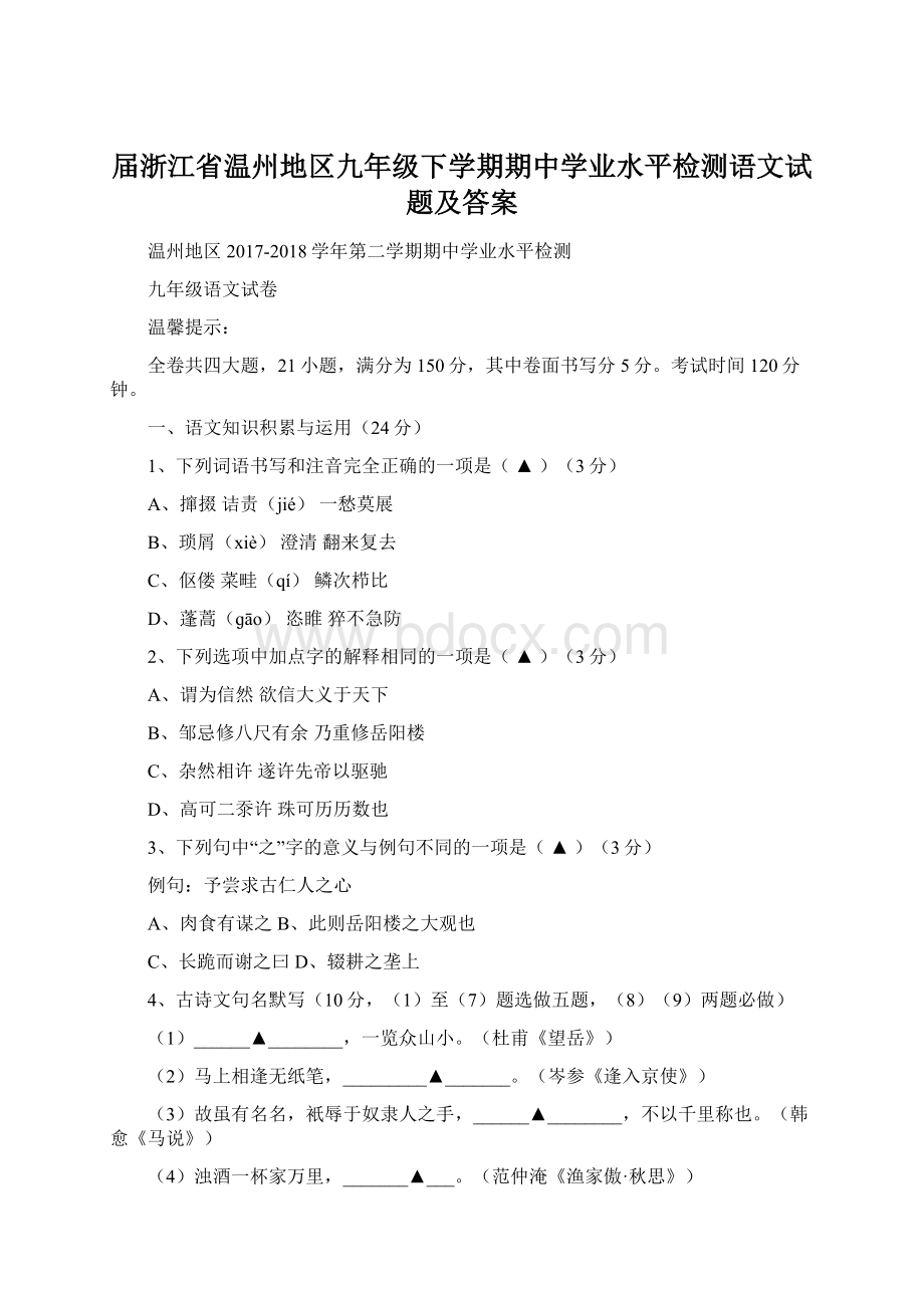 届浙江省温州地区九年级下学期期中学业水平检测语文试题及答案.docx