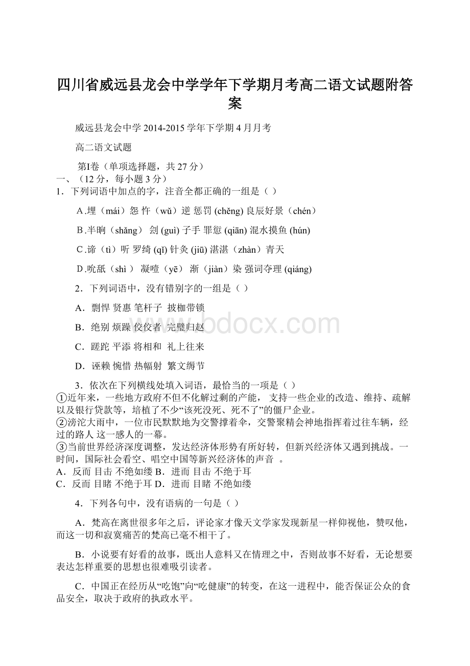 四川省威远县龙会中学学年下学期月考高二语文试题附答案Word文档下载推荐.docx