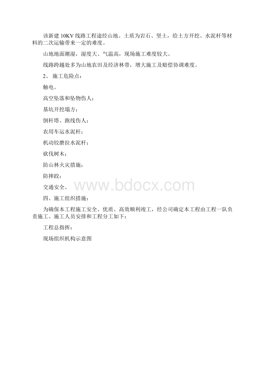 10KV电力线路工程施工组织设计方案Word格式.docx_第2页