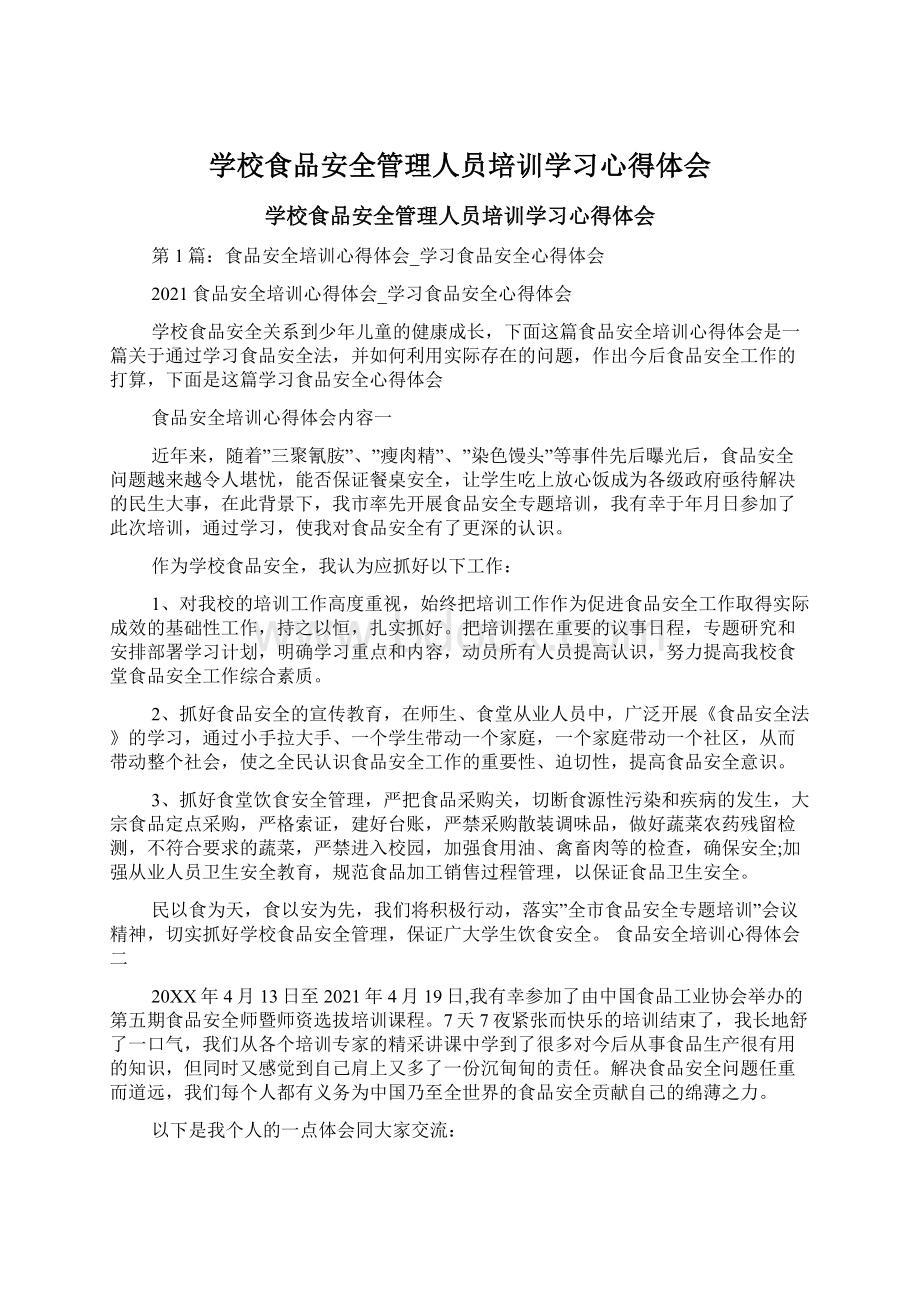 学校食品安全管理人员培训学习心得体会.docx_第1页