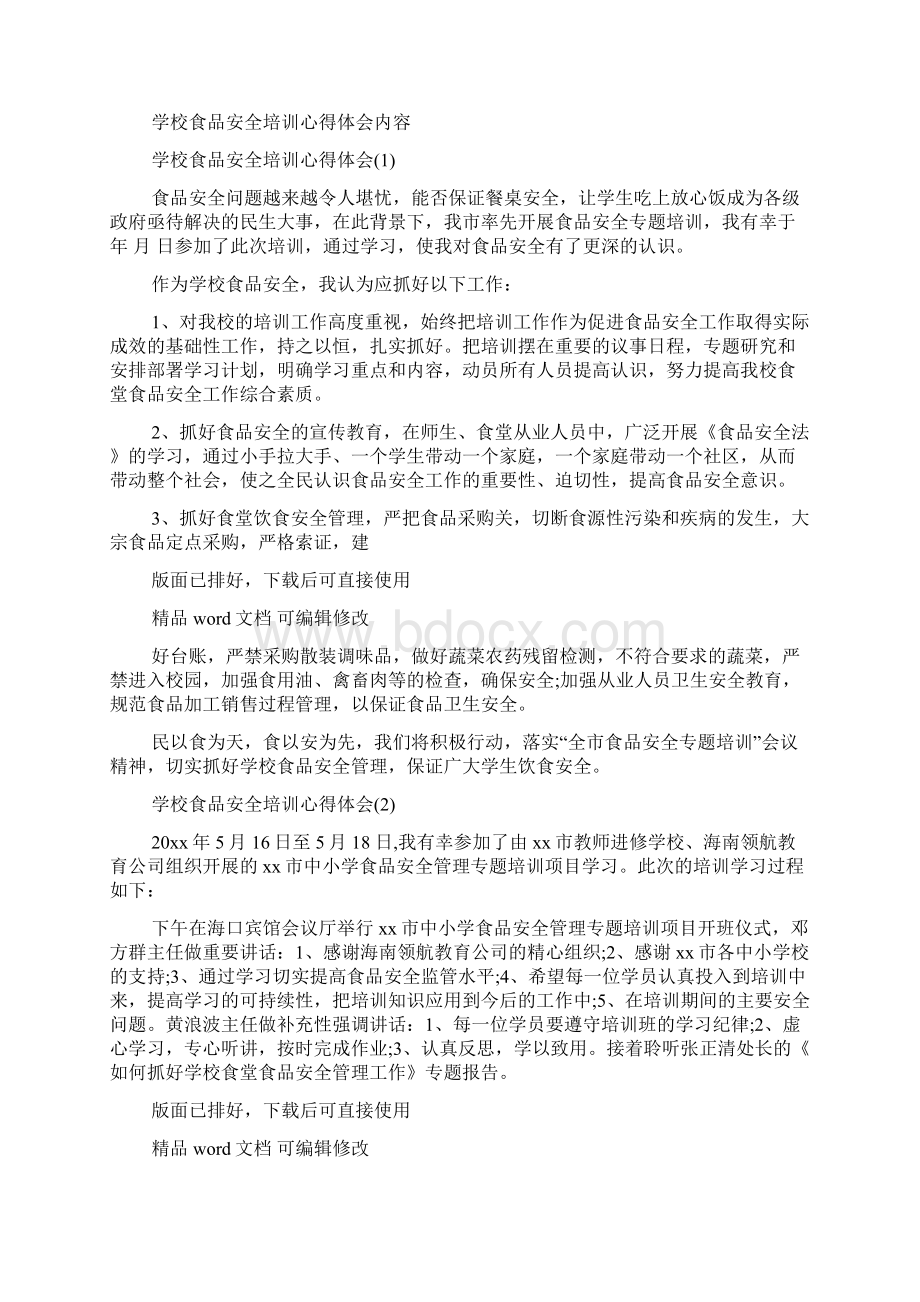 学校食品安全管理人员培训学习心得体会.docx_第3页