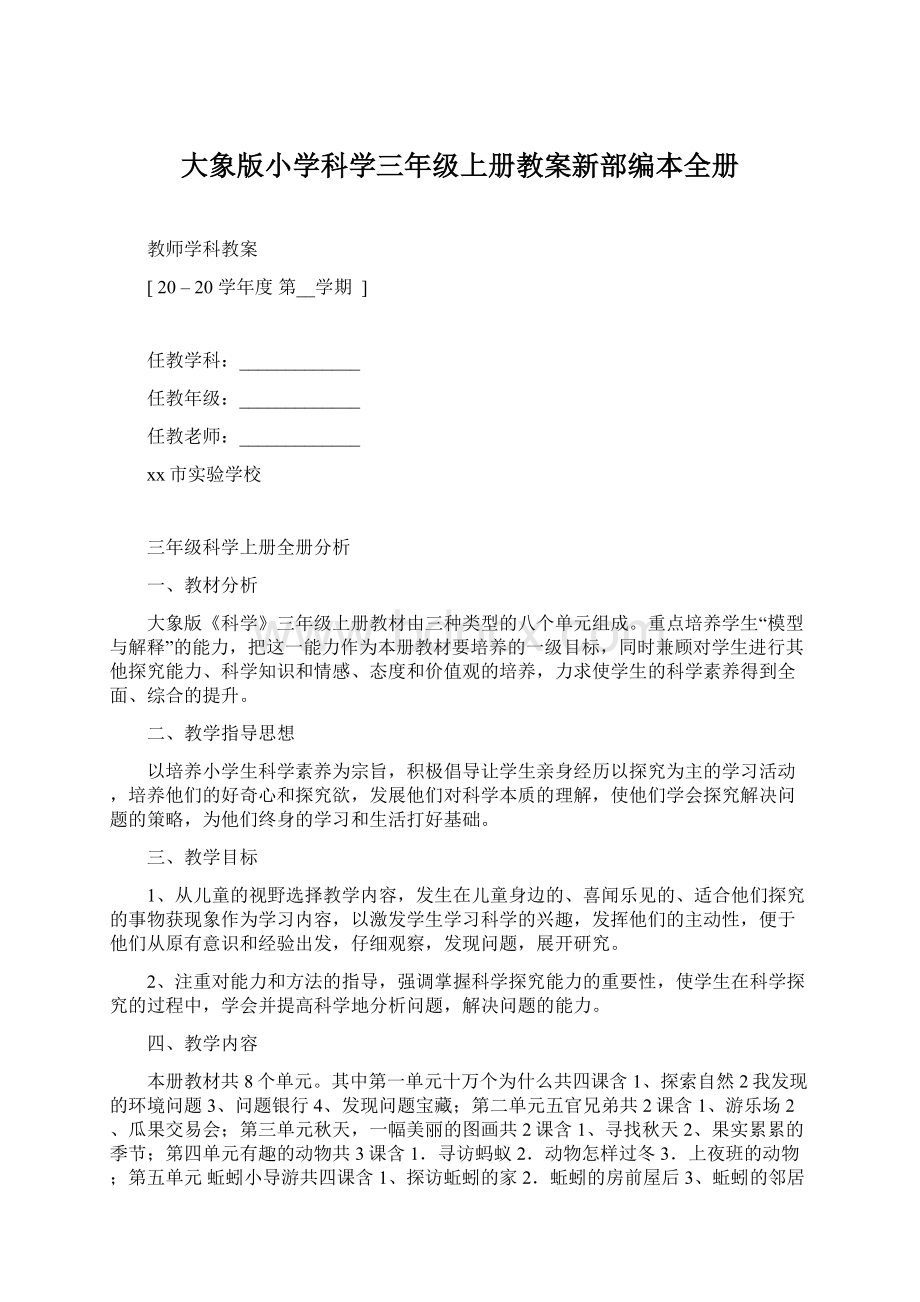 大象版小学科学三年级上册教案新部编本全册文档格式.docx