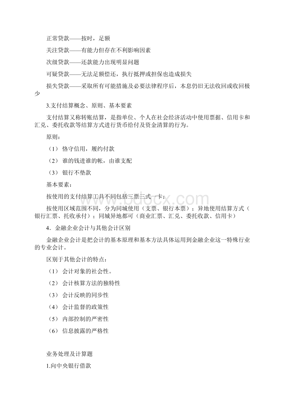 金融企业会计期末复习重点讲解.docx_第3页