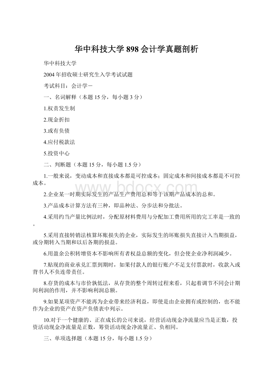 华中科技大学898会计学真题剖析Word下载.docx