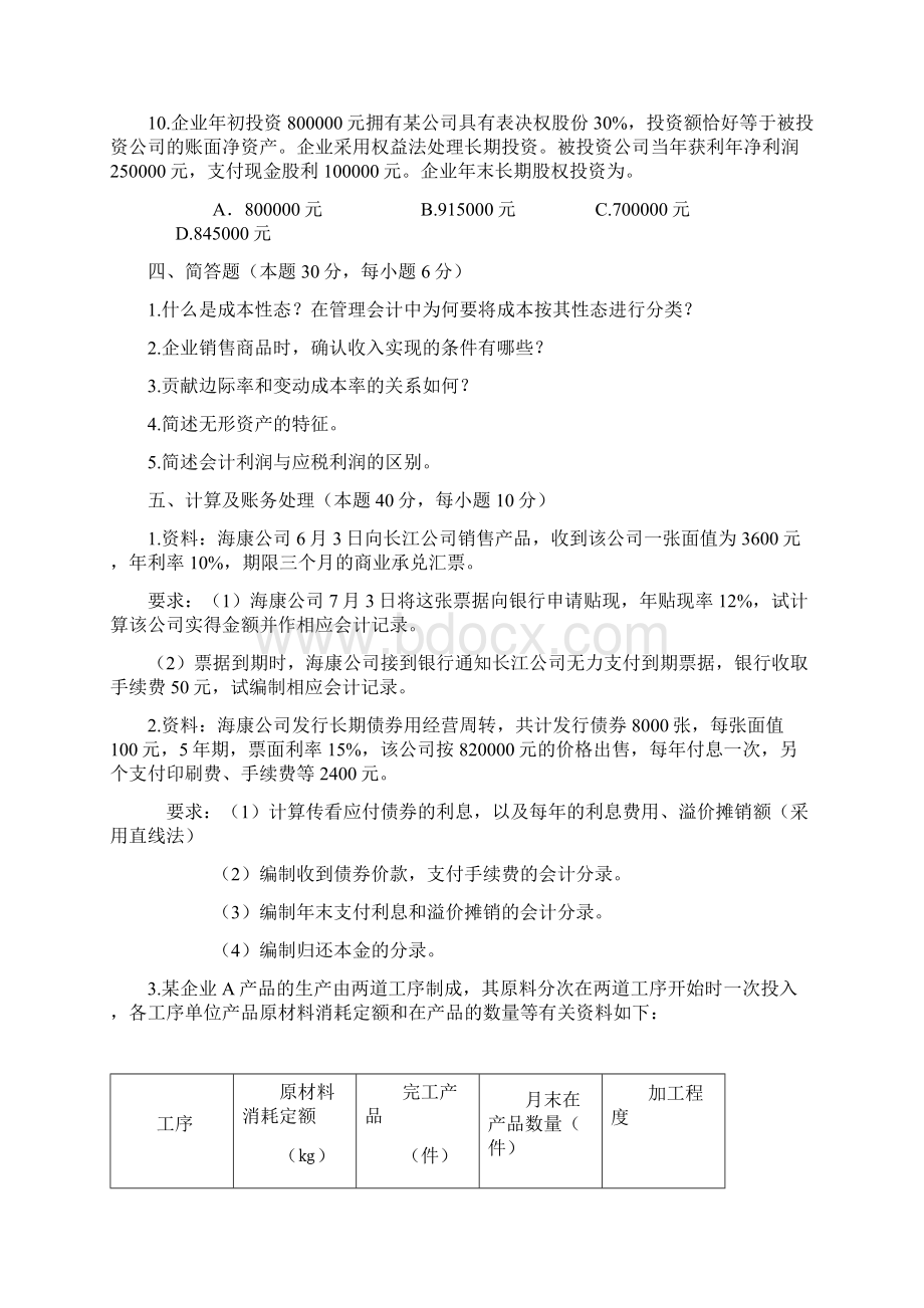 华中科技大学898会计学真题剖析.docx_第3页