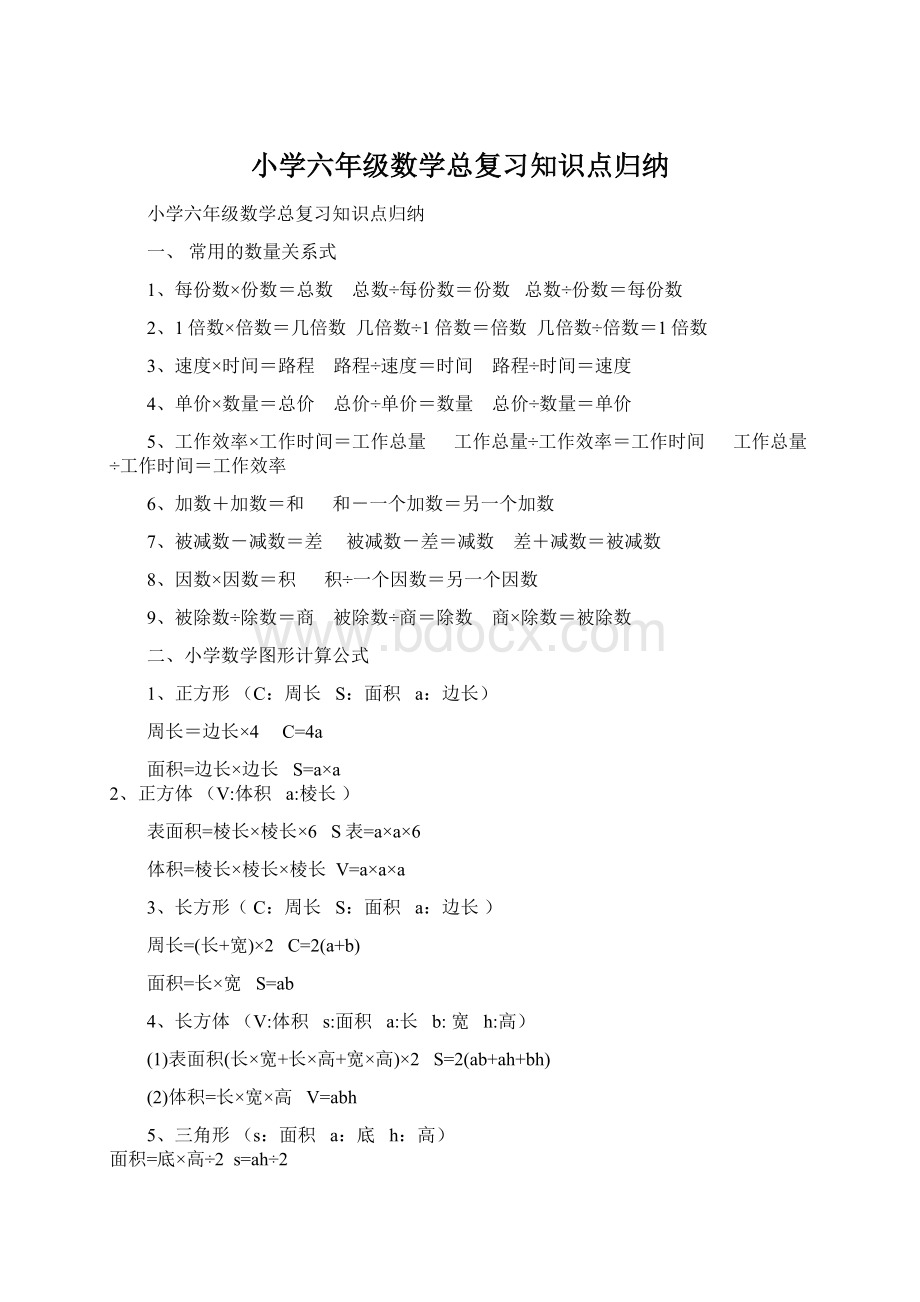 小学六年级数学总复习知识点归纳.docx_第1页