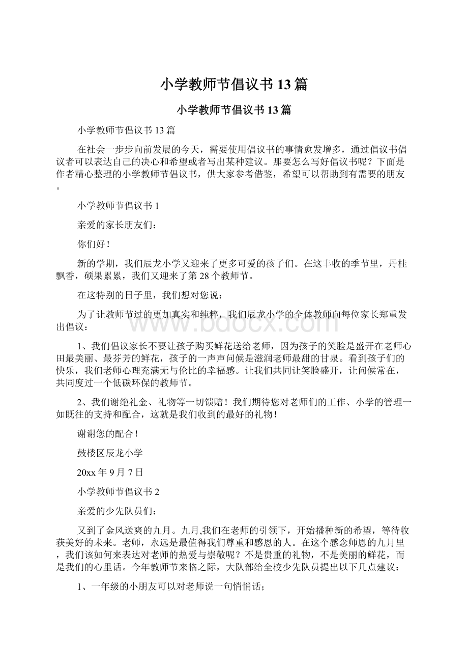 小学教师节倡议书13篇.docx