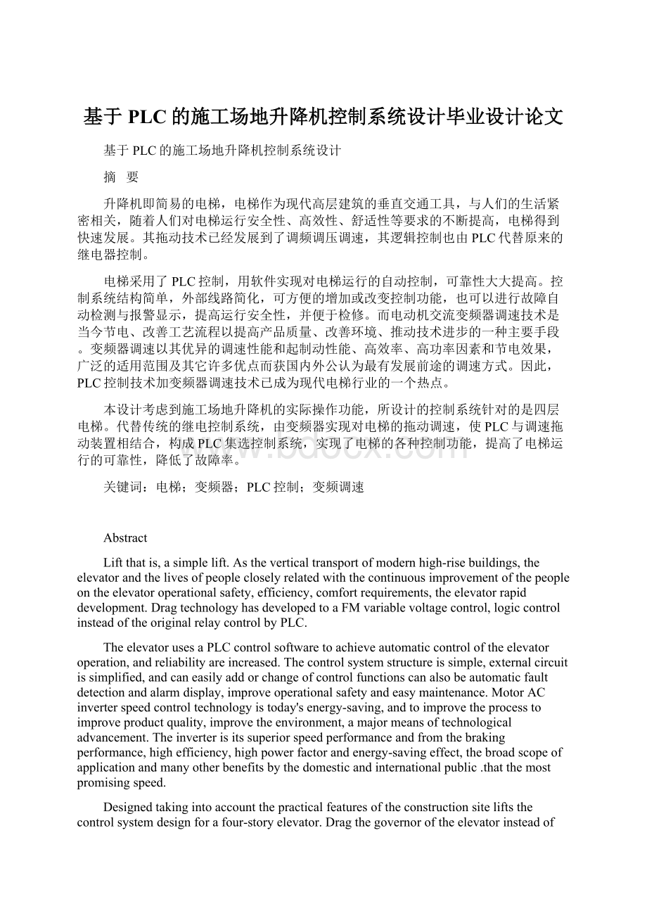 基于PLC的施工场地升降机控制系统设计毕业设计论文.docx