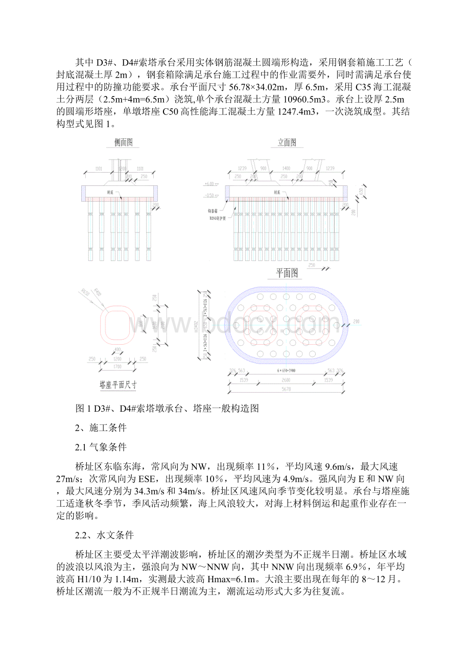 主通航孔桥索塔墩承台塔座施工技术方案.docx_第2页