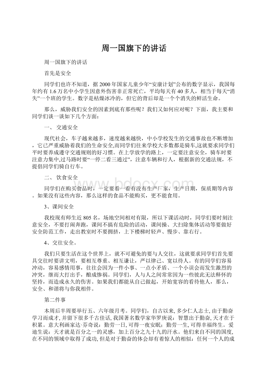 周一国旗下的讲话Word格式文档下载.docx_第1页