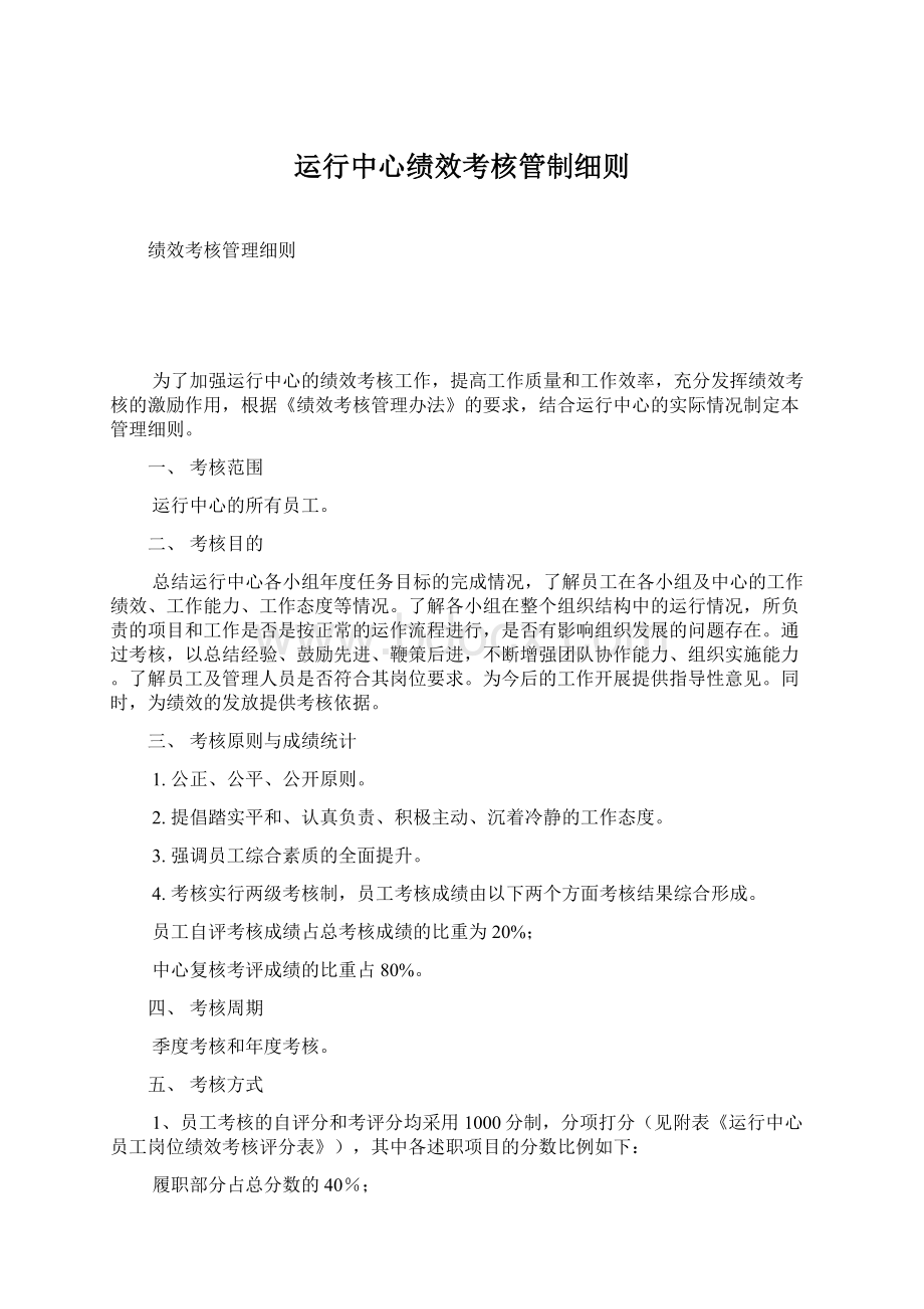 运行中心绩效考核管制细则Word格式文档下载.docx_第1页