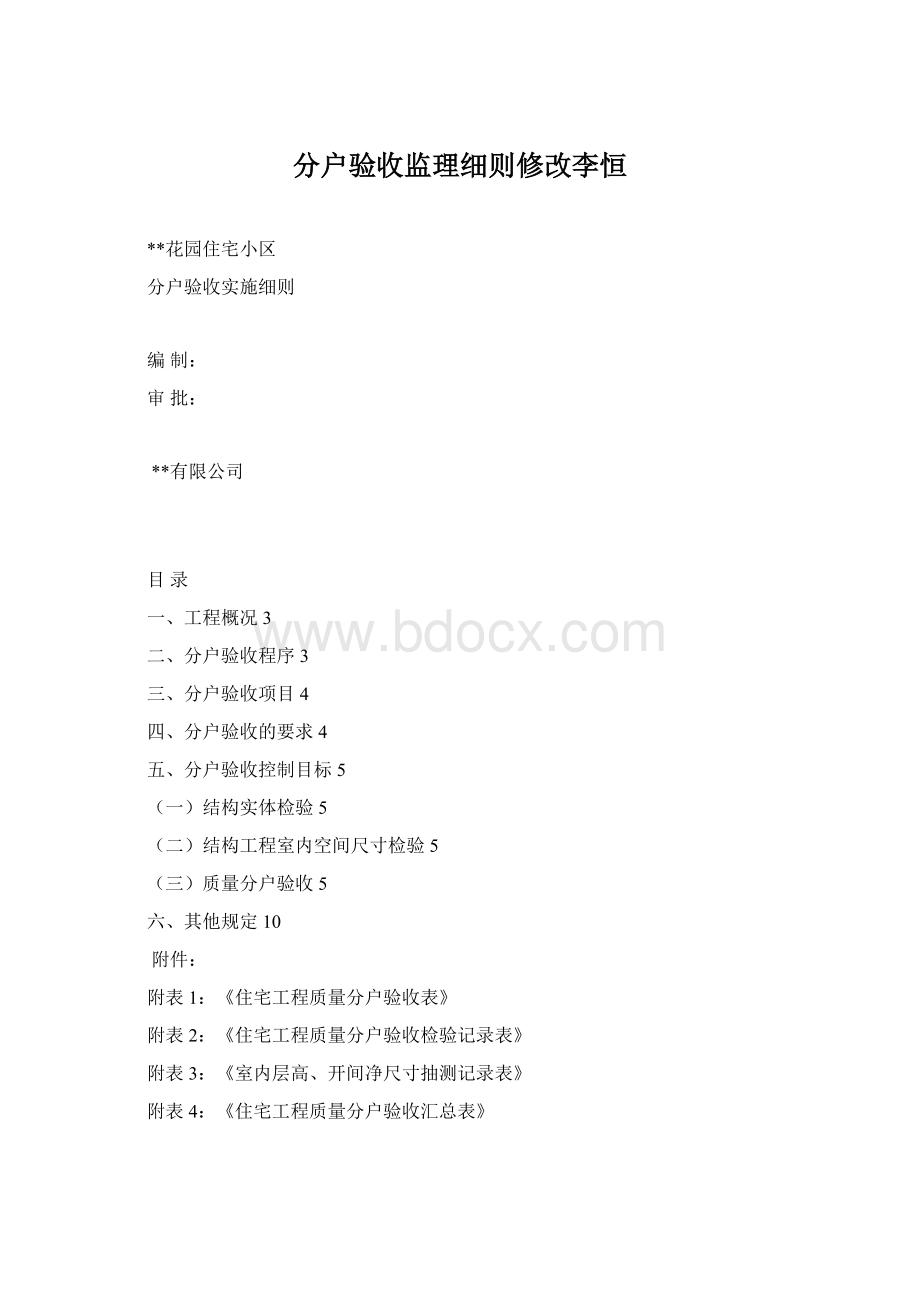 分户验收监理细则修改李恒Word格式.docx_第1页