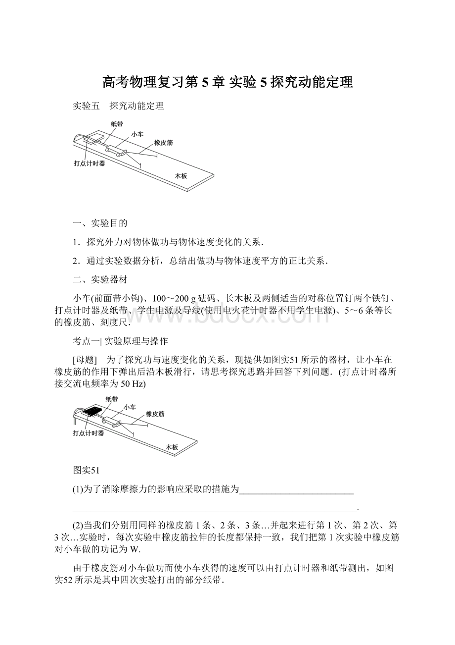 高考物理复习第5章 实验5 探究动能定理.docx_第1页