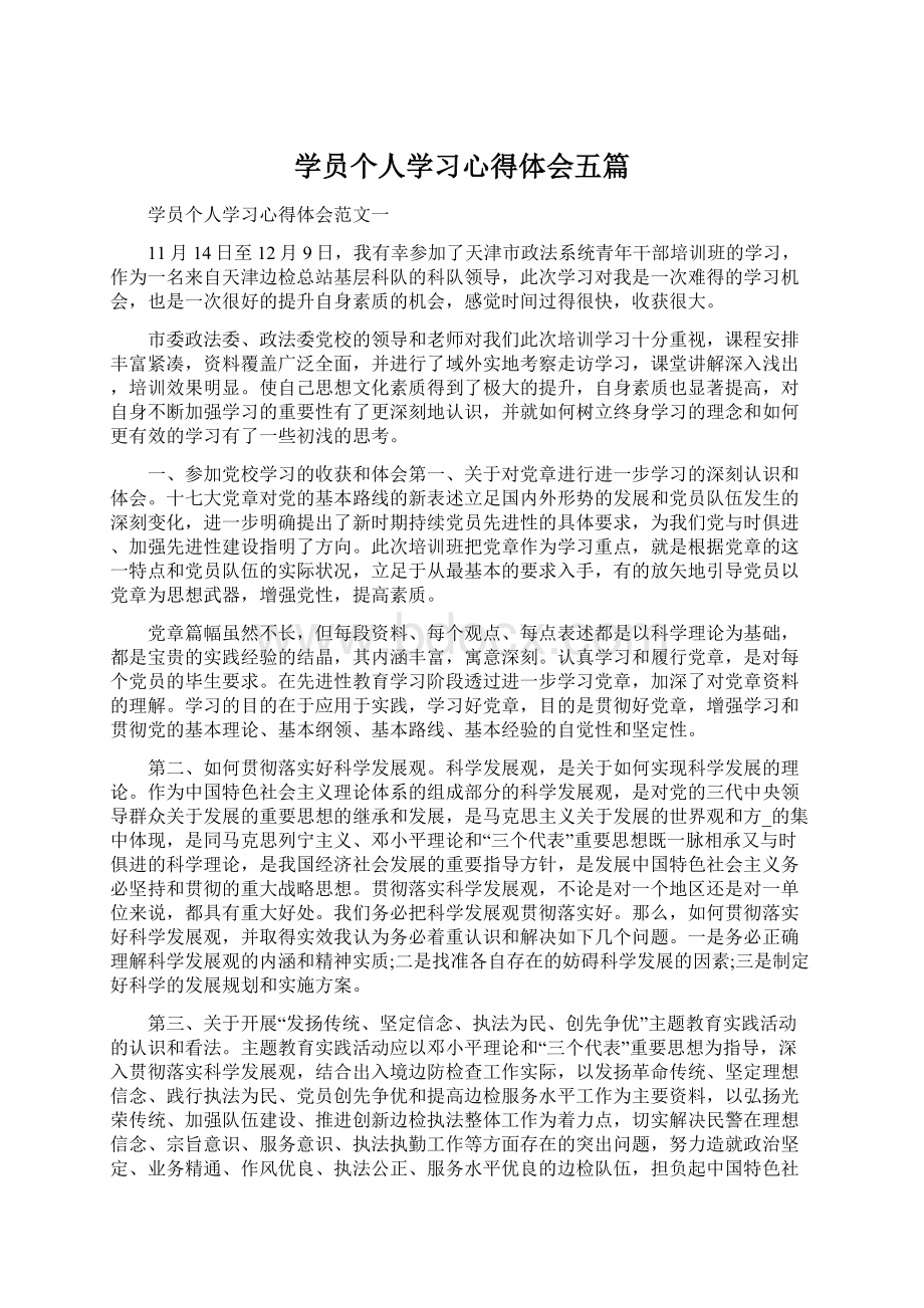 学员个人学习心得体会五篇Word下载.docx