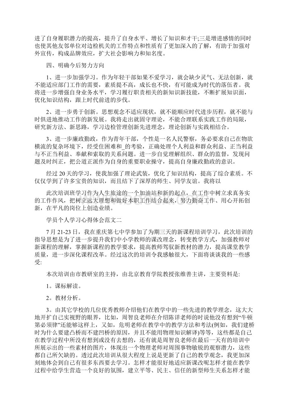 学员个人学习心得体会五篇Word下载.docx_第3页