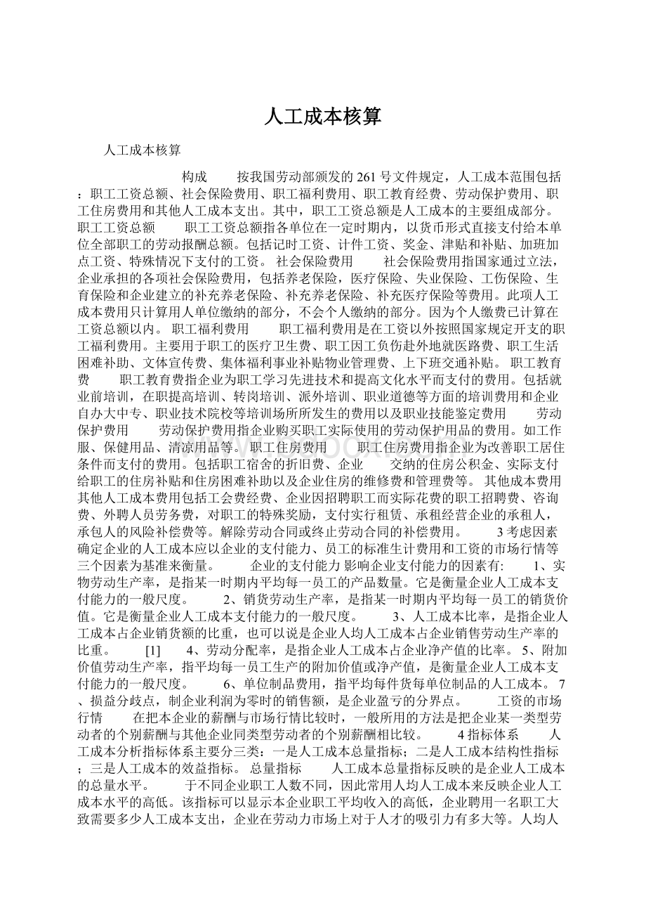 人工成本核算Word下载.docx_第1页