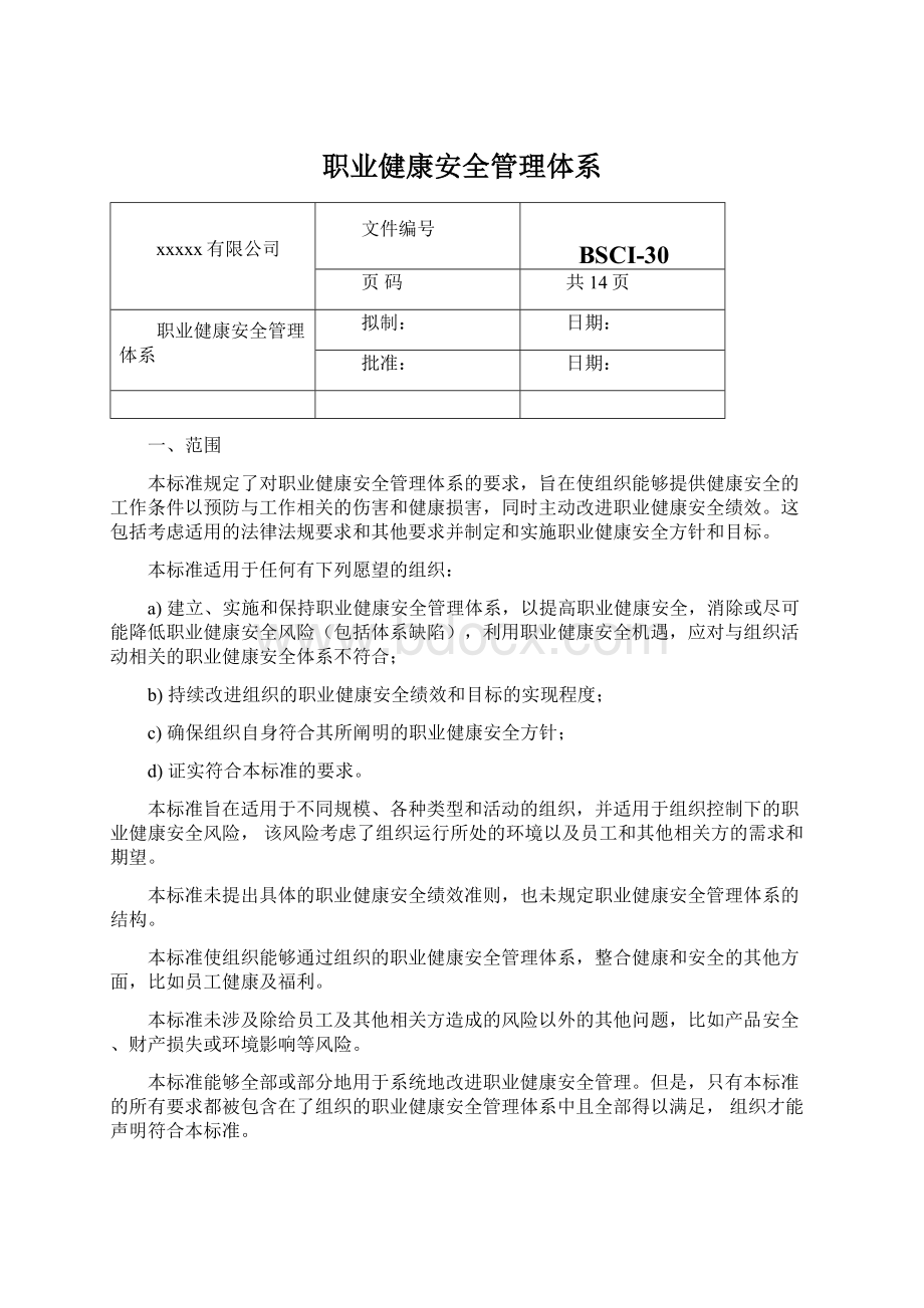 职业健康安全管理体系.docx_第1页